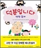 덕분입니다