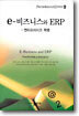 e-비즈니스와 ERP