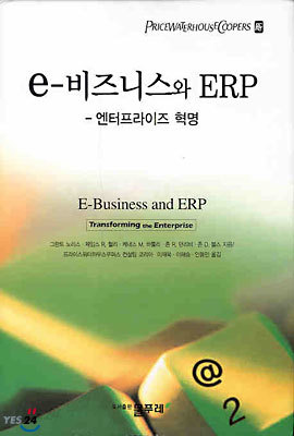 e-비즈니스와 ERP