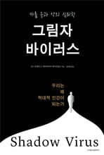 그림자 바이러스