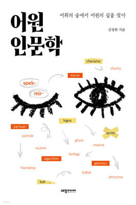 어원 인문학