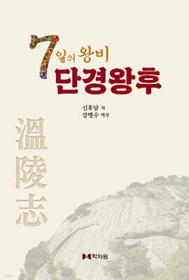 7일의 왕비 단경왕후