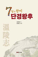 7일의 왕비 단경왕후