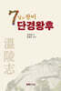 7일의 왕비 단경왕후