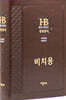 개역개정 큰글자 성경전서&새찬송가 (NKR72EB/대/합본/무색인/무지퍼/PU/다크브라운/비치용인쇄)