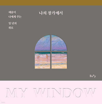 나의 창가에서