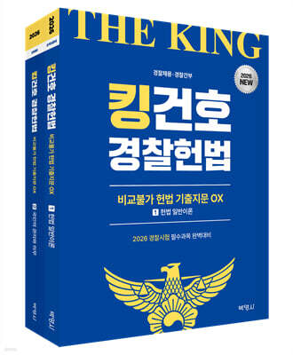 2026 킹건호 경찰헌법 비교불가 헌법 기출지문 OX