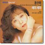 조수미 - 새야 새야