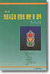 치과 의료사고와 분쟁의 예방 및 대책