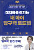 대치동을 이기는 내 아이 탐구력 로드맵