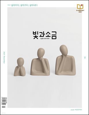 빛과 소금 (월간) : 11월 [2025]