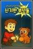 신기한 부싯돌 - 감자공주의 자장가동화 73
