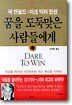 꿈을 도둑맞은 사람들에게