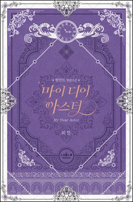마이 디어 아스터 (외전)