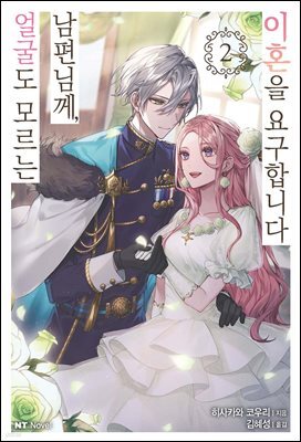 얼굴도 모르는 남편님께, 이혼을 요구합니다 02권