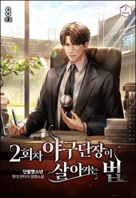 2회차 야구단장이 살아가는 법 8권 (완결)