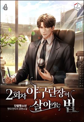 2회차 야구단장이 살아가는 법 4권