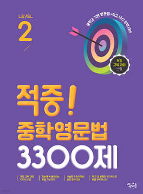 적중! 중학영문법 3300제 Level 2