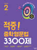 적중! 중학영문법 3300제 Level 2