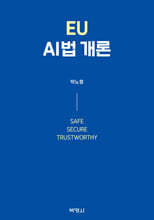 EU AI법개론