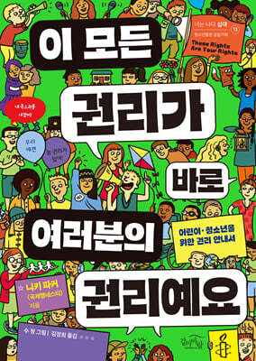 이 모든 권리가 바로 여러분의 권리예요