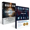 퀀텀의 세계 + 퀀텀의 시대 세트