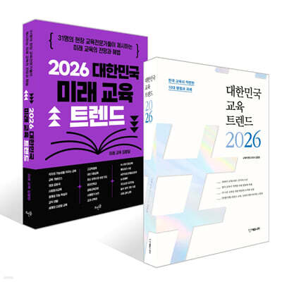 대한민국 교육트렌드 2026 + 2026 대한민국 미래 교육 트렌드 세트