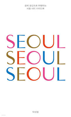 서울 서울 서울(SEOUL SEOUL SEOUL)