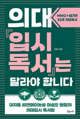 의대입시독서는 달라야 합니다