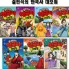 설민석의 한국사대모험 28~34권