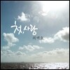 최백호 - 첫사랑
