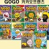 Go Go 고고 카카오프렌즈 28-37권