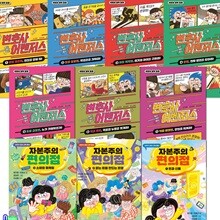 변호사 어벤저스 7권+자본주의 편의점 3권 세트/어린이법학동화.어린이경제교육동화