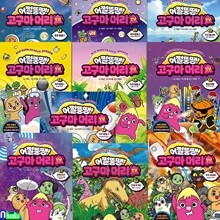 초등학생 과학학습만화 어쩔뚱땡 고구마머리TV 1-10 세트/어린이를 위한 창의력 자극 프로젝트
