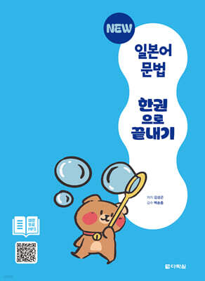 NEW 일본어 문법 한권으로 끝내기