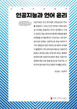 인공지능과 언어 윤리 (큰글자책)