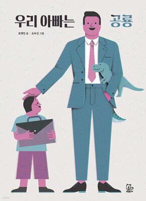 우리 아빠는 공룡