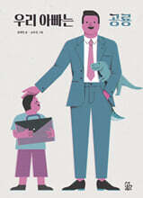우리 아빠는 공룡