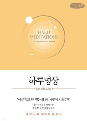 하루명상 : 읽는 명상 365일 (큰글자책)
