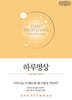 하루명상 : 읽는 명상 365일 (큰글자책)