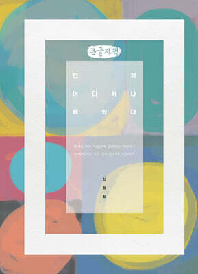 언제 어디서나 배웠다 (큰글자책)