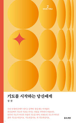 기도를 시작하는 당신에게