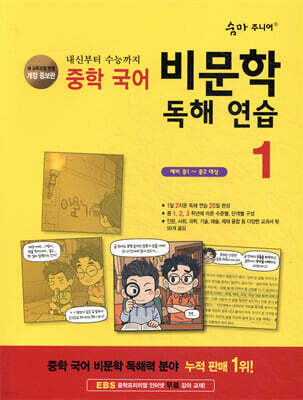 숨마 주니어 중학 국어 비문학 독해 연습 1