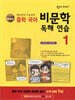 숨마 주니어 중학 국어 비문학 독해 연습 1