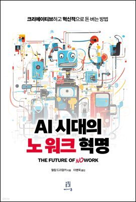 AI 시대의 노 워크 혁명