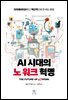 AI 시대의 노 워크 혁명