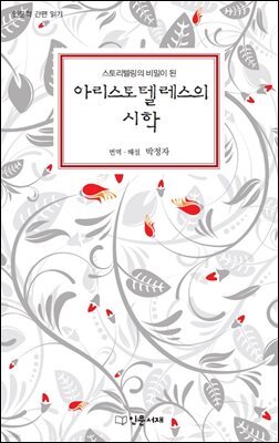 스토리텔링의 비밀이 된 아리스토텔레스의 시학