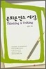 문화콘텐츠 제작, Thinking and Writing