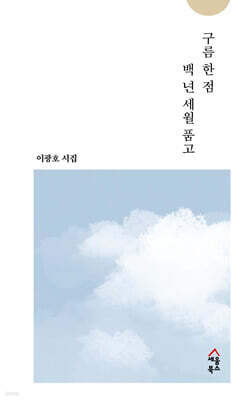 구름 한 점 백 년 세월 품고