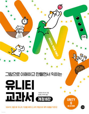 유니티 교과서, 개정 8판